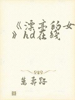 《漂亮的女邻居》hd在线