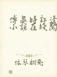 傅晏时许清欢的小说在线阅读无弹窗