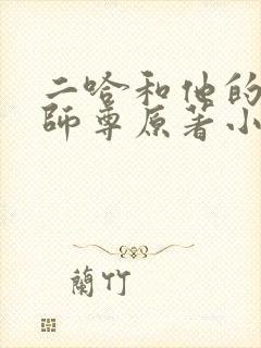 二哈和他的白猫师尊原著小说未删减