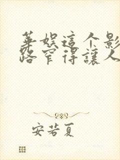 华娱这个影帝戏路窄得让人羡慕笔趣阁