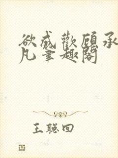 欲成欢顾承泽洛凡笔趣阁