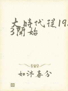 大时代从1983开始