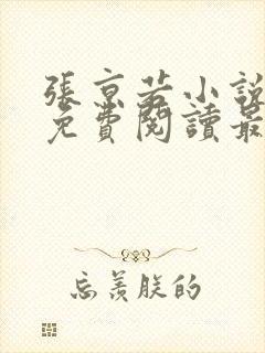 张京若小说全文免费阅读最新章节