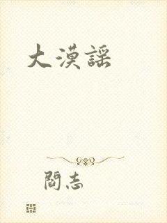 大漠谣