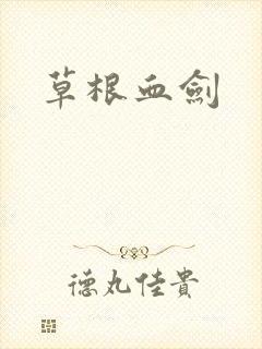 草根血剑
