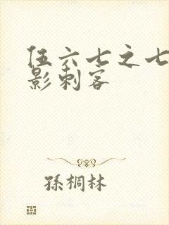 伍六七之七大暗影刺客