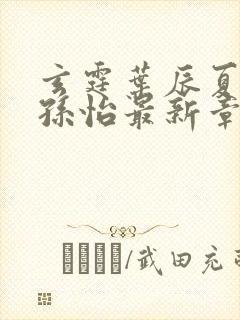 玄霆叶辰夏若雪孙怡最新章节