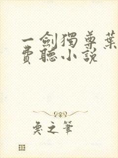 一剑独尊叶玄免费听小说封面