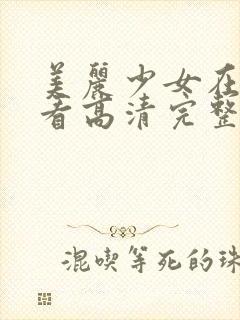 美丽少女在线观看高清完整版