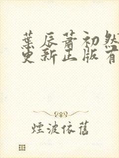 叶辰萧初然最快更新正版有声小说