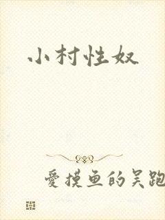 小村性奴