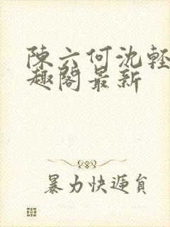 陈六何沈轻舞笔趣阁最新