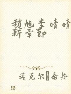 赵旭李晴晴,最新章节