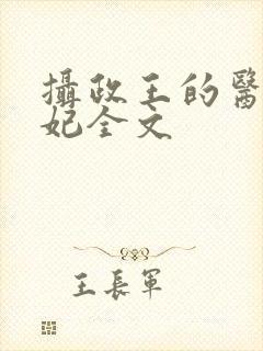 摄政王的医品狂妃全文