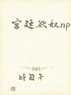 宫廷欲奴np封面