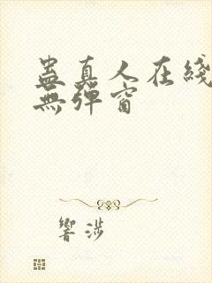 蛊真人在线阅读无弹窗