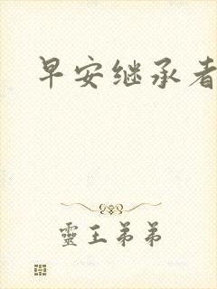 早安继承者
