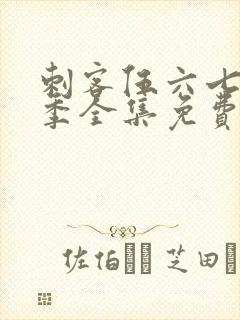 刺客伍六七第六季全集免费观看高清