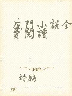 庶门小说全文免费阅读