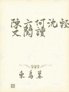 陈六何沈轻舞全文阅读封面