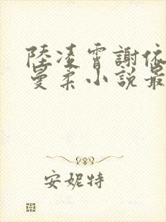 陆凌霄谢依依刘曼柔小说最新章节更新时间封面