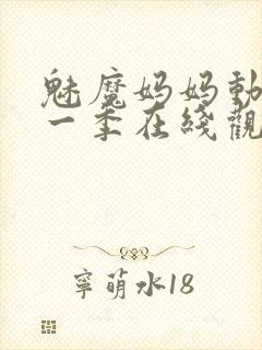 魅魔妈妈动漫第一季在线观看