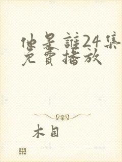 他是谁24集全免费播放