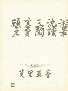 顾寒玉沈湘全文免费阅读最新章节封面