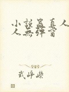 小说蛊真人蛊真人无弹窗