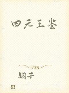 四元玉鉴