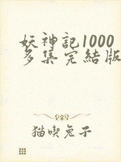 妖神记1000多集完结版封面