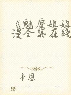 《魅魔姐姐》动漫全集在线