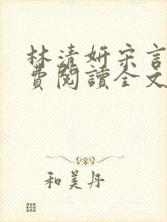 林清妍宋言津免费阅读全文最新章节阅读