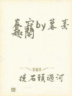 眷宠by暮熹笔趣阁