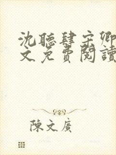 沈听肆宋卿予全文免费阅读笔趣阁封面