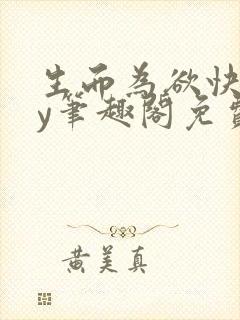 生而为欲快穿by笔趣阁免费阅读小说封面