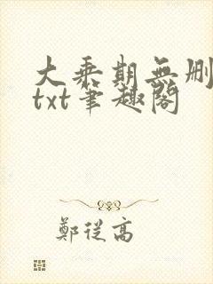 大乘期无删减版txt笔趣阁
