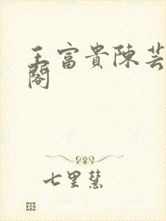 王富贵陈芸笔趣阁