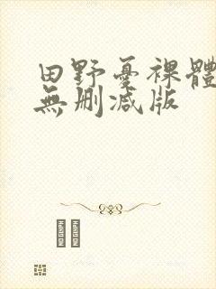 田野忧裸体写真无删减版