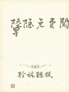 陆隐免费阅读踏星