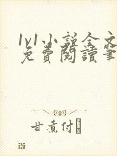 1v1小说全文免费阅读笔趣封面