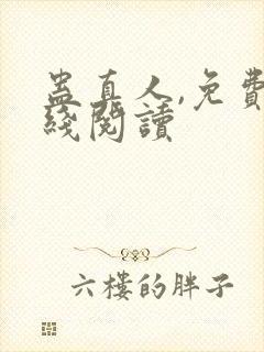 蛊真人,免费在线阅读