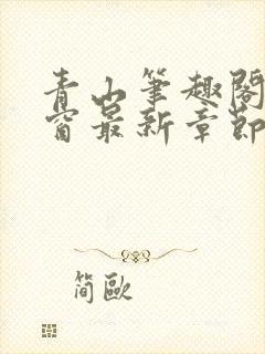 青山笔趣阁无弹窗最新章节