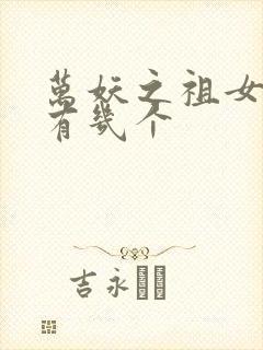 万妖之祖女主角有几个封面