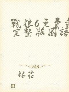 战狼6免费观看完整版国语高清
