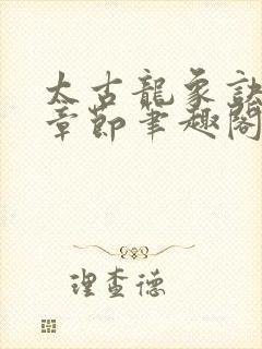 太古龙象诀最新章节笔趣阁封面