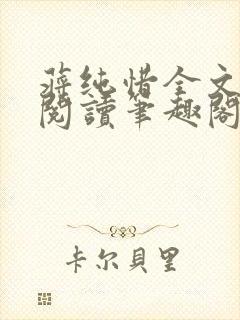 蒋纯惜全文免费阅读笔趣阁