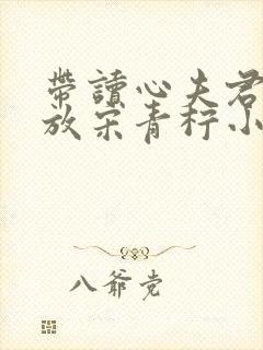 带读心夫君去留放宋青柠小说