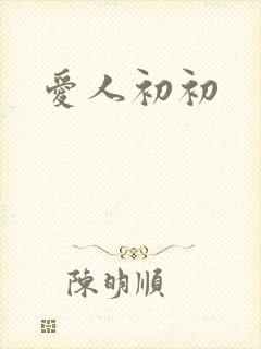 爱人初初