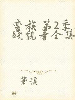 蛮族 第2季在线观看全集免费播放